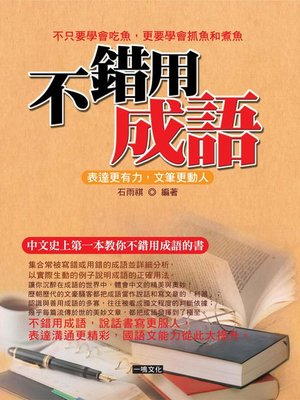 cover image of 不錯用成語
